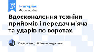 Вдосконалення техніки прийомів і передач м’яча та ударів по воротах.