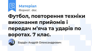 Футбол, повторення техніки виконання прийомів і передач м’яча та ударів по воротах. 7 клас.