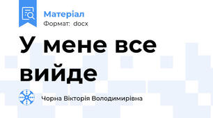 У мене все вийде
