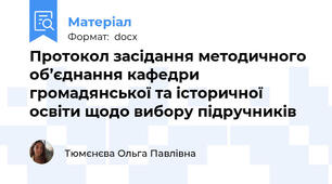 Протокол засідання методичного об’єднання кафедри громадянської та історичної галузі щодо вибору підручників