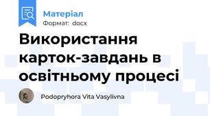 Використання карток-завдань в освітньому процесі
