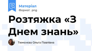 Розтяжка «З Днем знань»