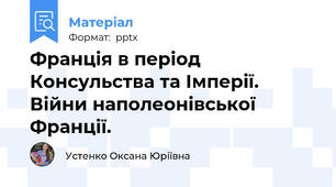Франція в період Консульства та Імперії. Війни наполеонівської Франції.