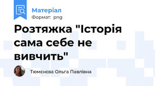 Розтяжка «Історія сама себе не вивчить»