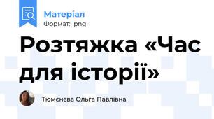 Розтяжка «Час для історії»