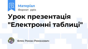 Урок презентація "Електронні таблиці"