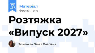 Розтяжка «Випуск 2027»
