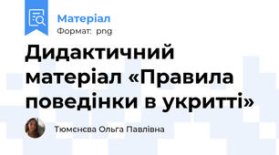 Дидактичний матеріал «Правила поведінки в укритті»