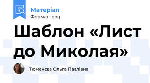 Шаблон «Лист до Миколая»