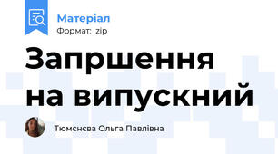 Запрошення на випускний
