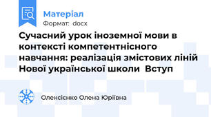 Сучасний урок іноземної мови в контексті компетентнісного навчання: реалізація змістових ліній Нової української школи