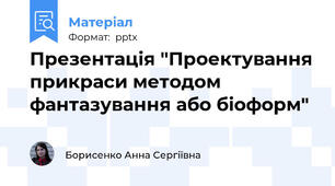 Презентація "Проектування прикраси методом фантазування або біоформ"