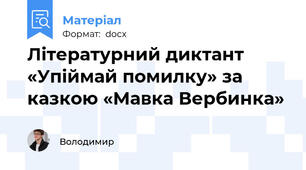 Літературний диктант «Упіймай помилку» за казкою «Мавка Вербинка»