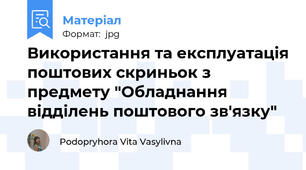 Використання та експлуатація поштових скриньок з предмету "Обладнання відділень поштового зв'язку"