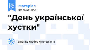 "День української хустки"
