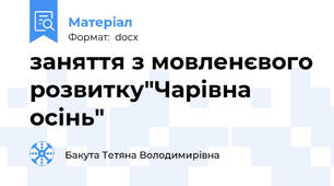 заняття з мовленєвого розвитку"Чарівна осінь"
