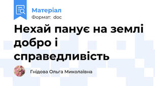 Нехай панує на землі добро і справедливість
