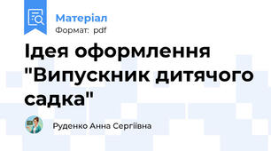 Ідея оформлення "Випускник дитячого садка"