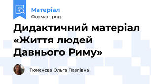 Дидактичний матеріал «Життя людей Давнього Риму»