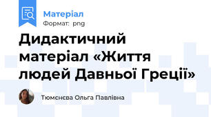 Дидактичний матеріал «Життя людей Давньої Греції»