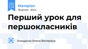 Перший урок для першокласників