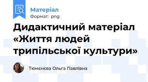 Дидактичний матеріал «Життя людей трипільської культури»