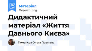 Дидактичний матеріал «Життя Давнього Києва»