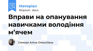 Вправи на опанування навичками володіння м’ячем