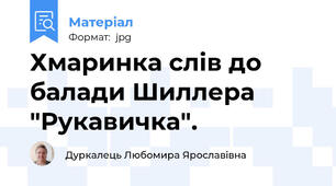 Хмаринка слів до балади Шиллера "Рукавичка".