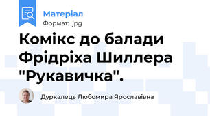 Комікс до балади Фрідріха Шиллера "Рукавичка".