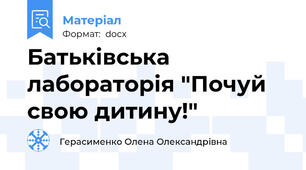 Батьківська лабораторія "Почуй свою дитину!"