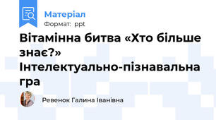 Вітамінна битва «Хто більше знає?» Інтелектуально-пізнавальна  гра