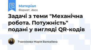 Задачі з теми "Механічна робота. Потужність" подані у вигляді QR-кодів