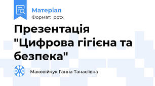Презентація "Цифрова гігієна та безпека"
