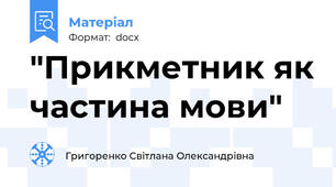 "Прикметник як частина мови"