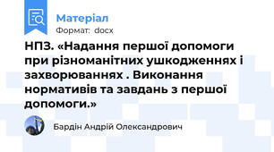 НПЗ. «Надання першої допомоги при різноманітних ушкодженнях і захворюваннях . Виконання нормативів та завдань з першої допомоги.»