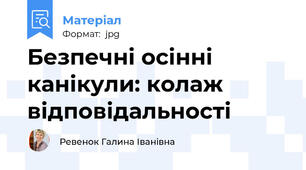 Безпечні осінні канікули: колаж відповідальності