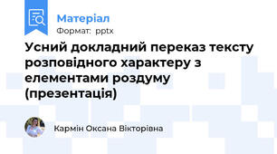 Усний докладний переказ тексту розповідного характеру з елементами роздуму (презентація)