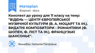 Конспект до уроку для 11 класу на тему: "ВІДЕНЬ — ЦЕНТР ЄВРОПЕЙСЬКОЇ МУЗИЧНОЇ КУЛЬТУРИ (В. А. МОЦАРТ ТА ІН.). ВИДАТНІ КОМПОЗИТОРИ - РОМАНТИКИ (Ф. ШОПЕН, Ф. ЛІСТ ТА ІН.). ФРАНЦУЗЬКІ ШАНСОНЬЄ".