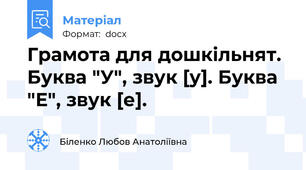 Грамота для дошкільнят. Буква "У", звук [у]. Буква "Е", звук [е].