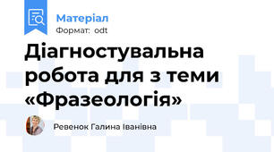 Діагностувальна робота для з теми «Фразеологія»