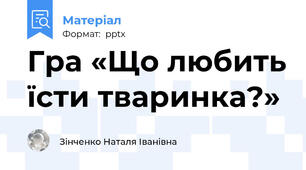 Гра «Що любить їсти тваринка?»