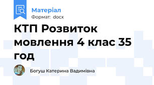 КТП Розвиток мовлення 4 клас 35 год