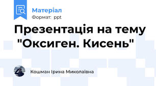 Презентація на тему  "Оксиген. Кисень"