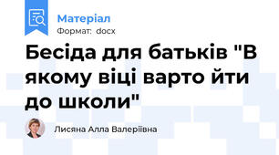 Бесіда для батьків "В якому віці варто йти до школи"