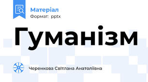 Гуманізм