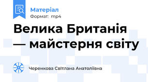 Велика Британія — майстерня світу