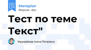 Тест по теме Текст"