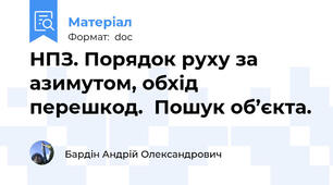НПЗ. Порядок руху за азимутом, обхід перешкод.  Пошук об’єкта.