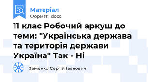 11 клас Робочий аркуш до теми: "Українська держава та територія держави Україна" Так - Ні